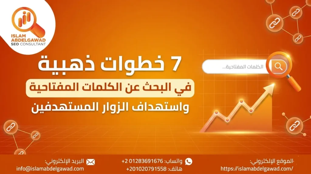 7 خطوات ذهبية في البحث عن الكلمات المفتاحية واستهداف الزوار المستهدفين