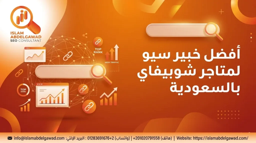 أفضل خبير سيو احترافي لمتاجر شوبيفاي بالسعودية