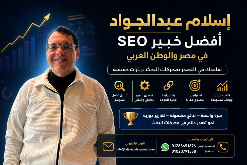 إسلام عبدالجواد  أفضل خبير سيو