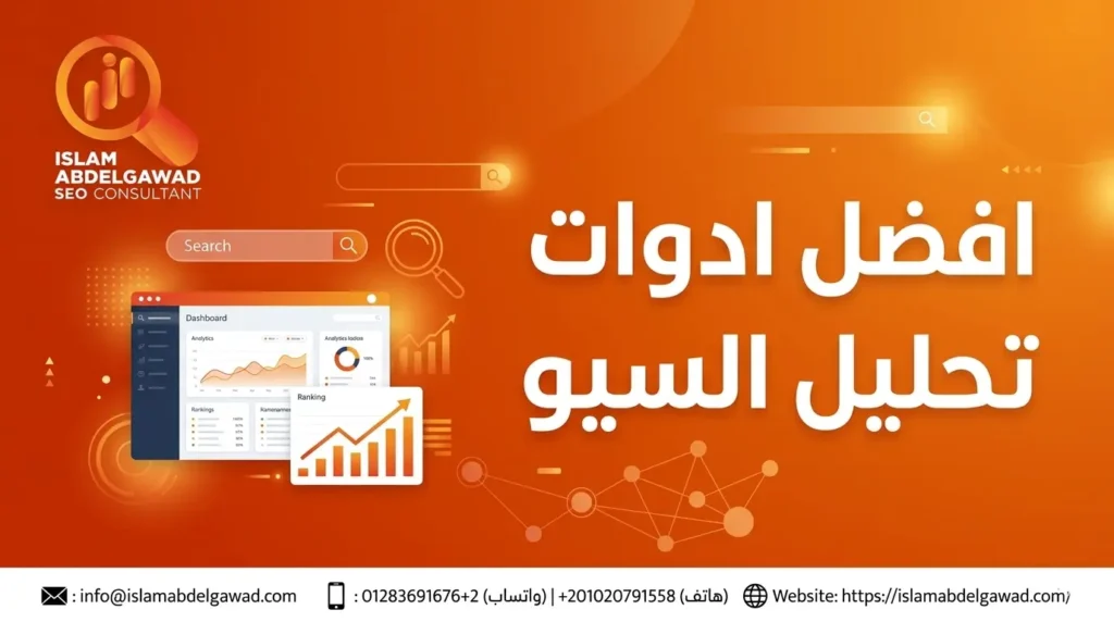 افضل ادوات تحليل السيو