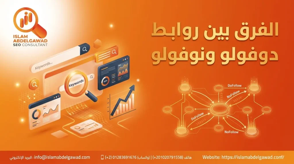 الفرق بين روابط دوفولو ونوفولو