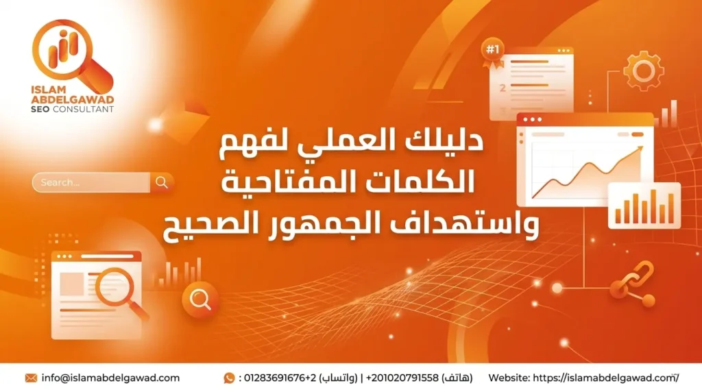 الكلمات المفتاحية واستهداف الجمهور الصحيح
