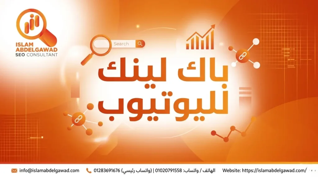 باك لينك لليوتيوب