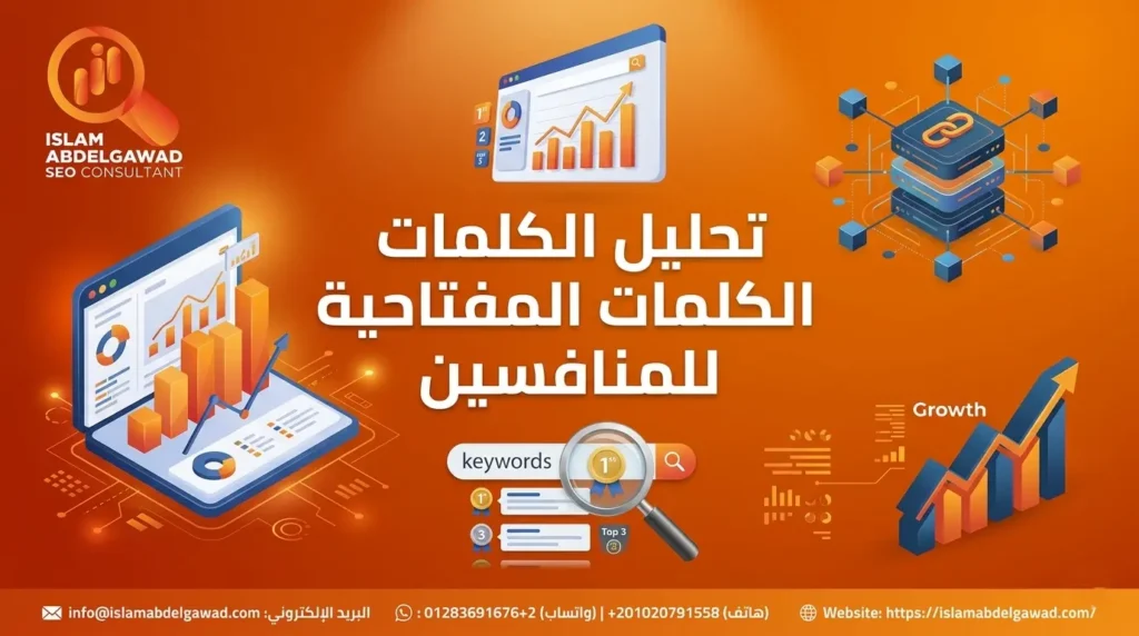 تحليل الكلمات المفتاحية للمنافسين