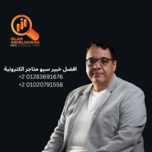 خبير سيو متاجر الكترونية
