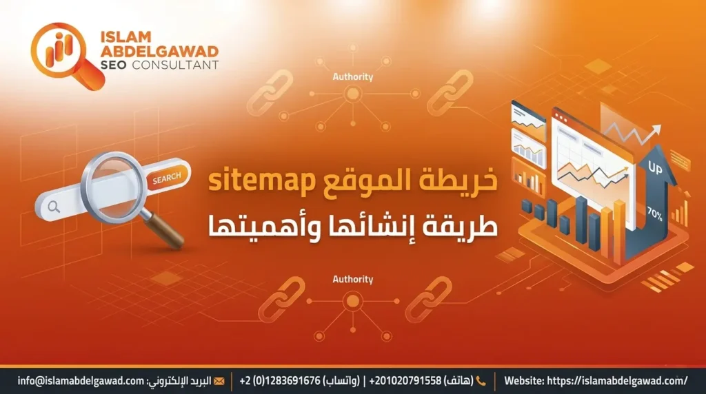 خريطة الموقع sitemap طريقة إنشائها وأهميتها