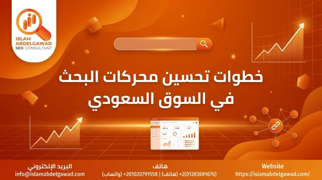 خطوات تحسين محركات البحث في السوق السعودي