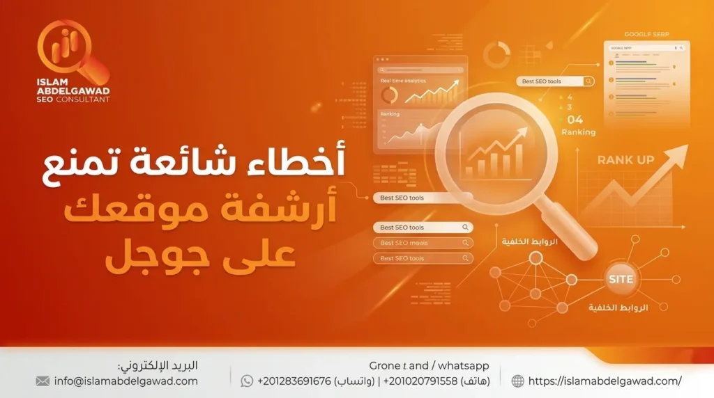 أخطاء شائعة تمنع أرشفة موقعك على جوجل