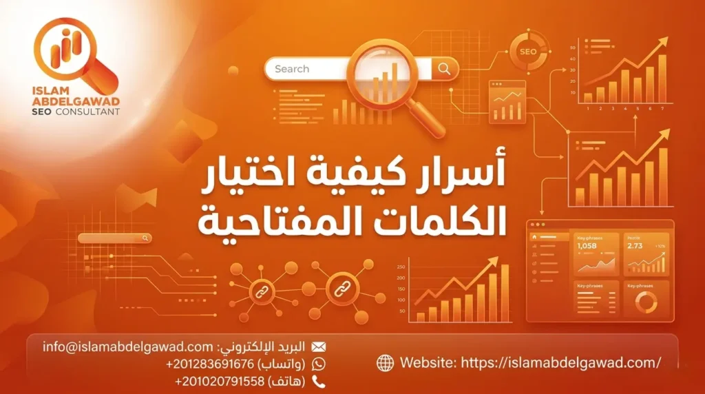 أسرار كيفية اختيار الكلمات المفتاحية