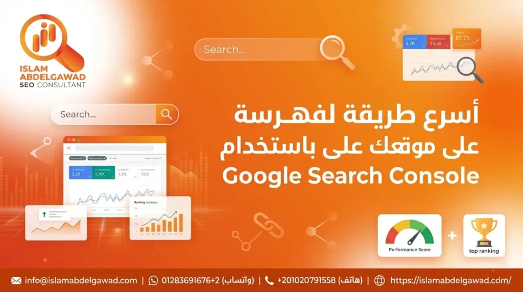 أسرع طريقة لفهرسة موقعك على جوجل باستخدام Google Search Console