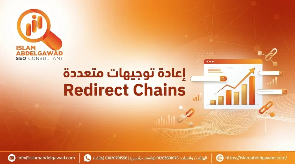 إعادة توجيهات متعددة Redirect Chains