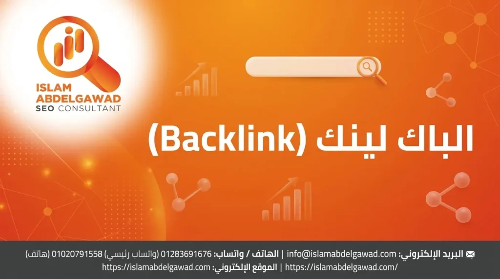 الباك لينك (Backlink)