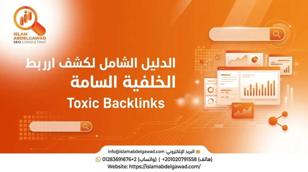 الباك لينك الضار