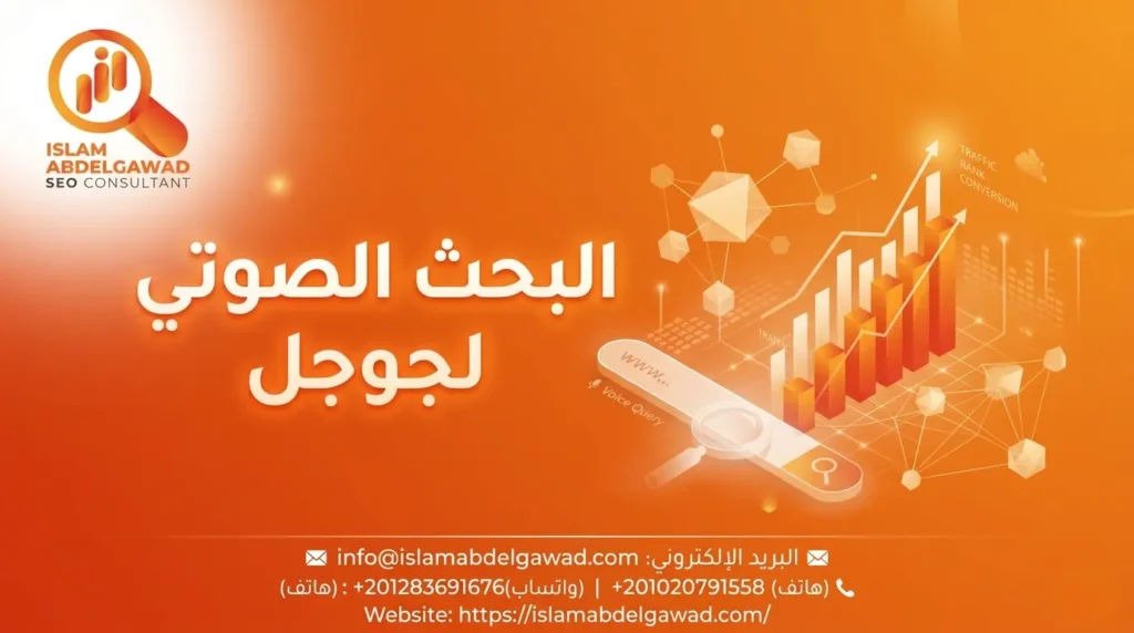 البحث الصوتي لجوجل