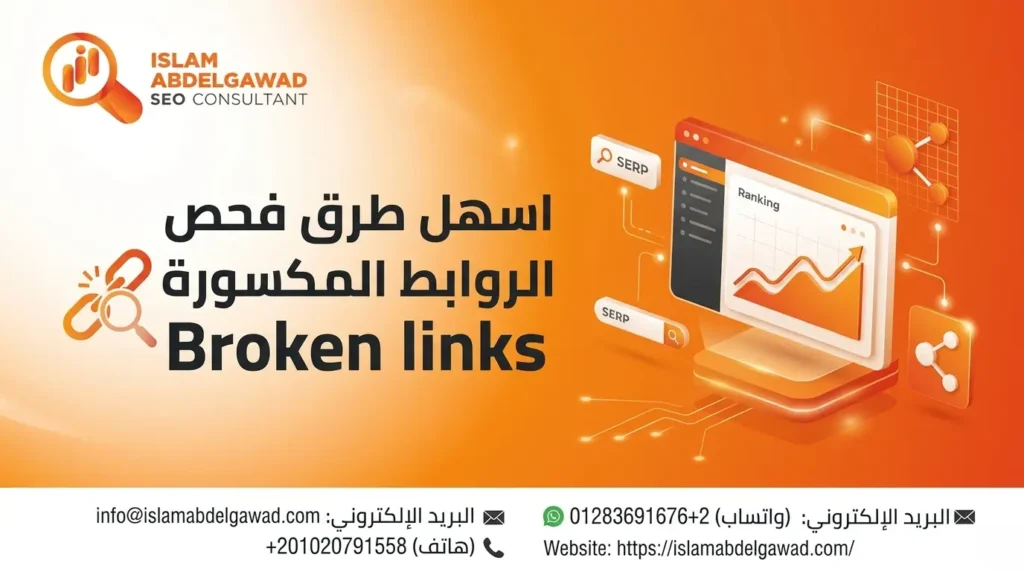 الروابط المكسورة Broken links