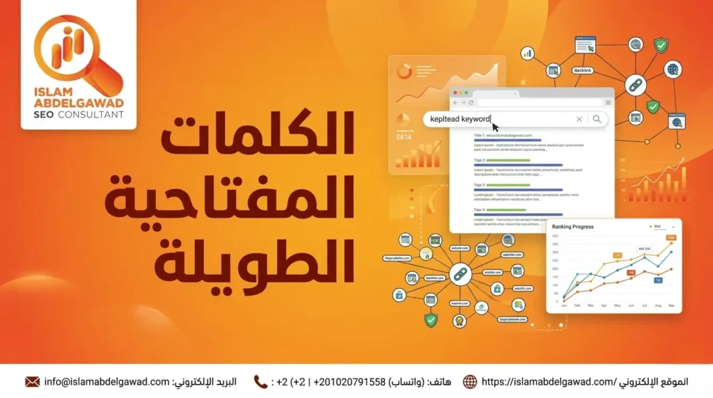 الكلمات المفتاحية الطويلة