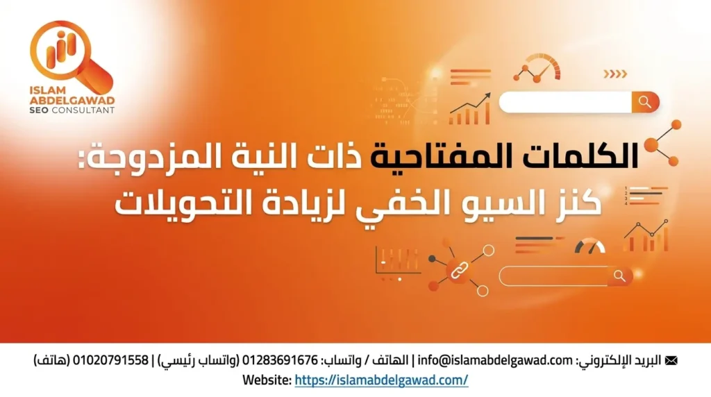 الكلمات المفتاحية ذات النية المزدوجة