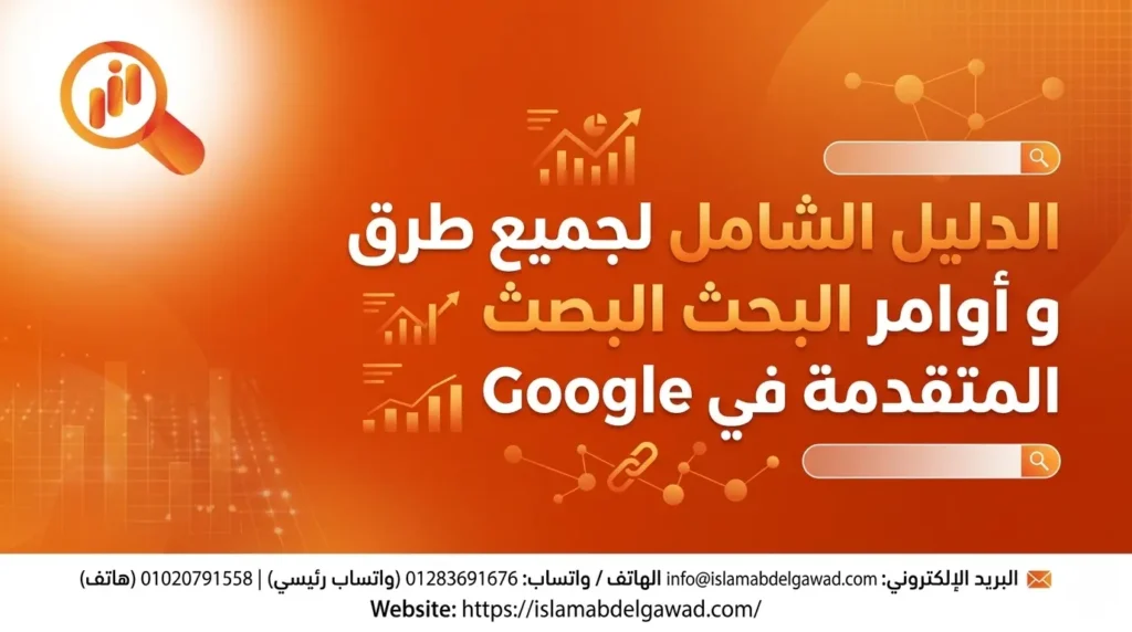 اوامر البحث المتقدمة في جوجل