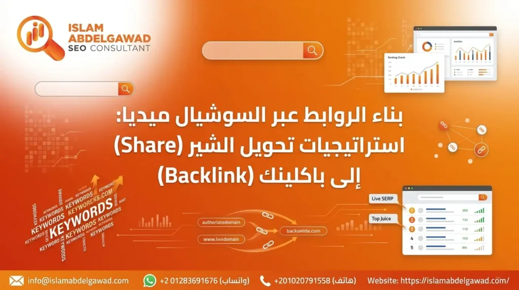 تأثير السوشيال ميديا على الباك لينك