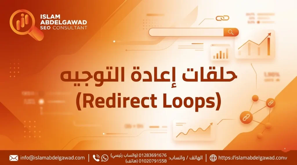 حلقات إعادة التوجيه (Redirect Loops)