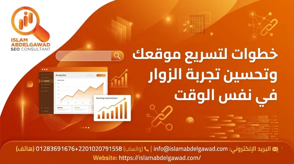 خطوات لتسريع موقعك وتحسين تجربة الزوار في نفس الوقت