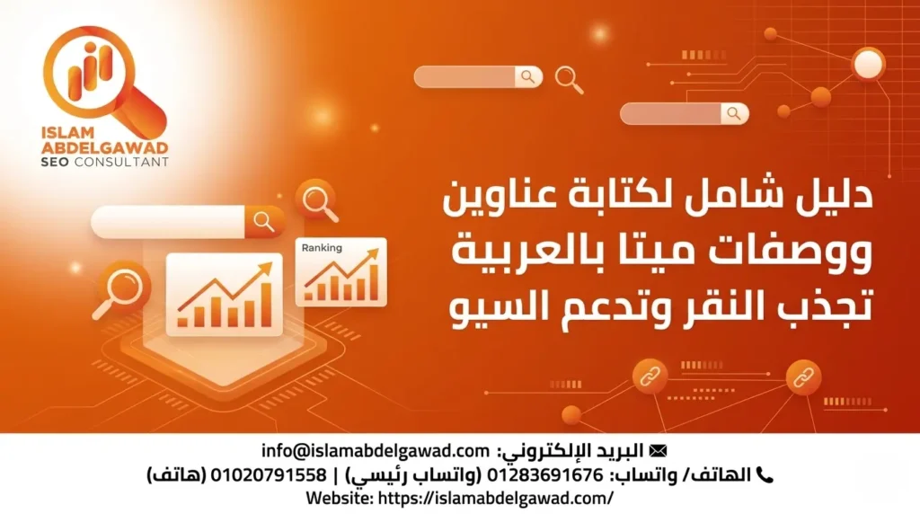 عناوين ووصفات الميتا (Meta Titles and Descriptions)