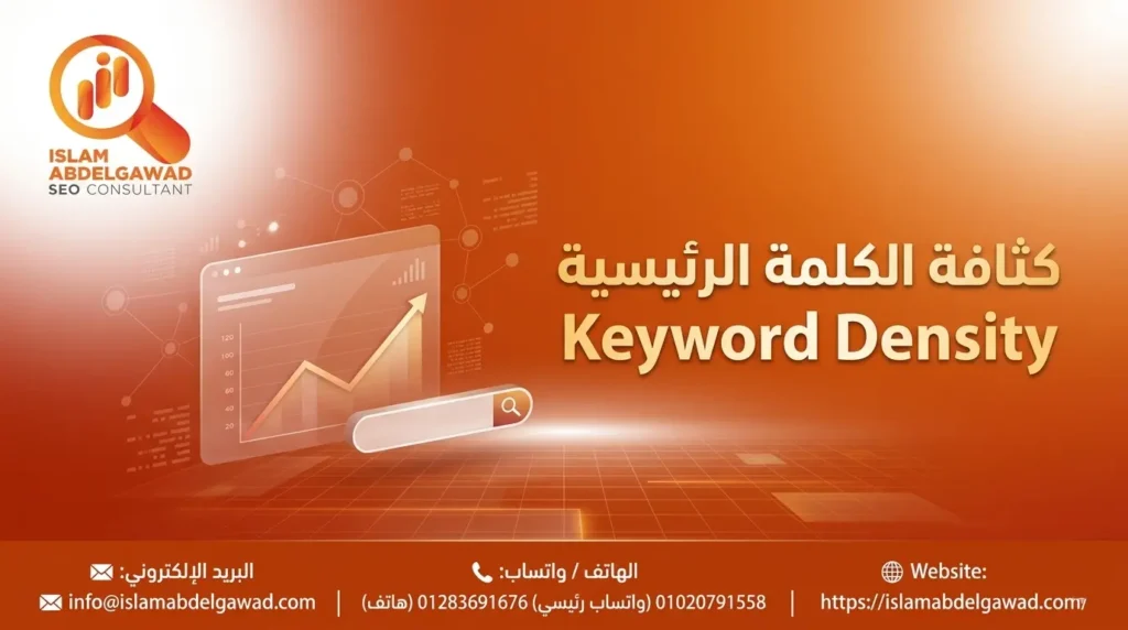 كثافة الكلمة الرئيسية Keyword Density