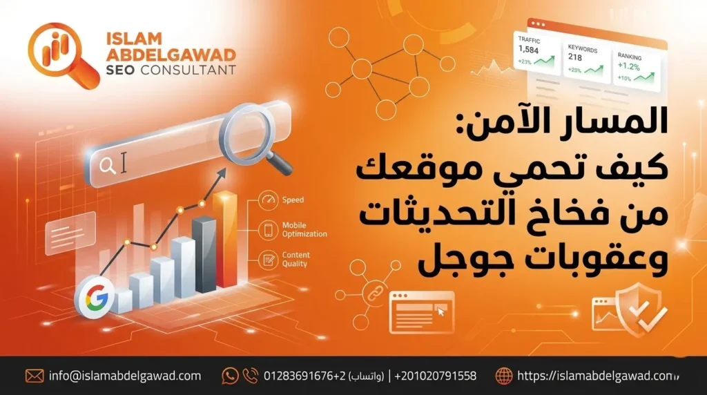 كيف تحمي موقعك من فخاخ التحديثات وعقوبات جوجل