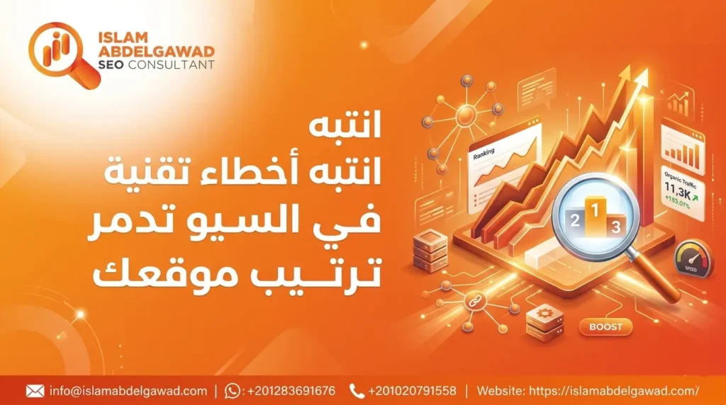 مشكلات السيو التقني