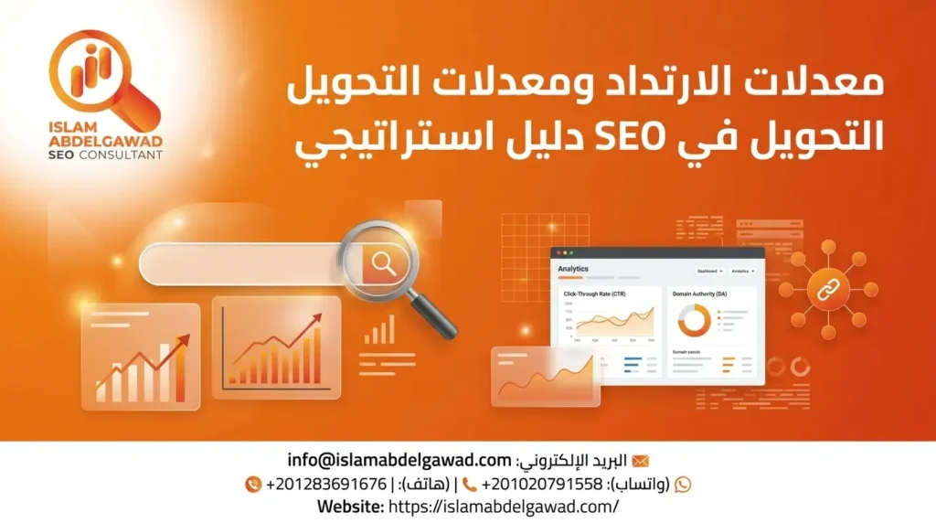 معدلات الارتداد ومعدلات التحويل في SEO دليل استراتيجي