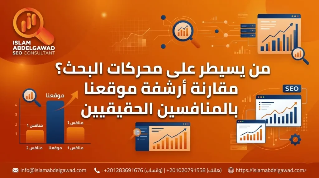 من يسيطر على محركات البحث؟ مقارنة أرشفة موقعنا بالمنافسين الحقيقيين