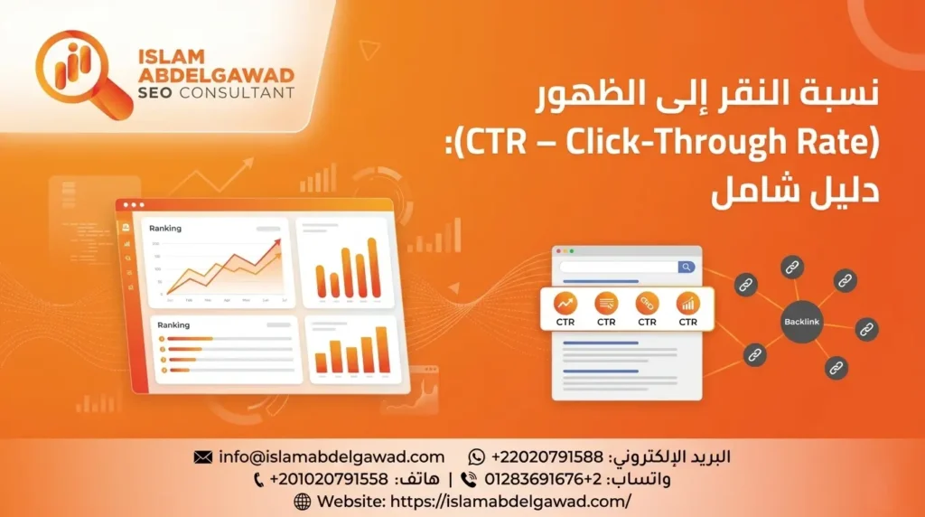 نسبة النقر إلى الظهور (CTR – Click-Through Rate)