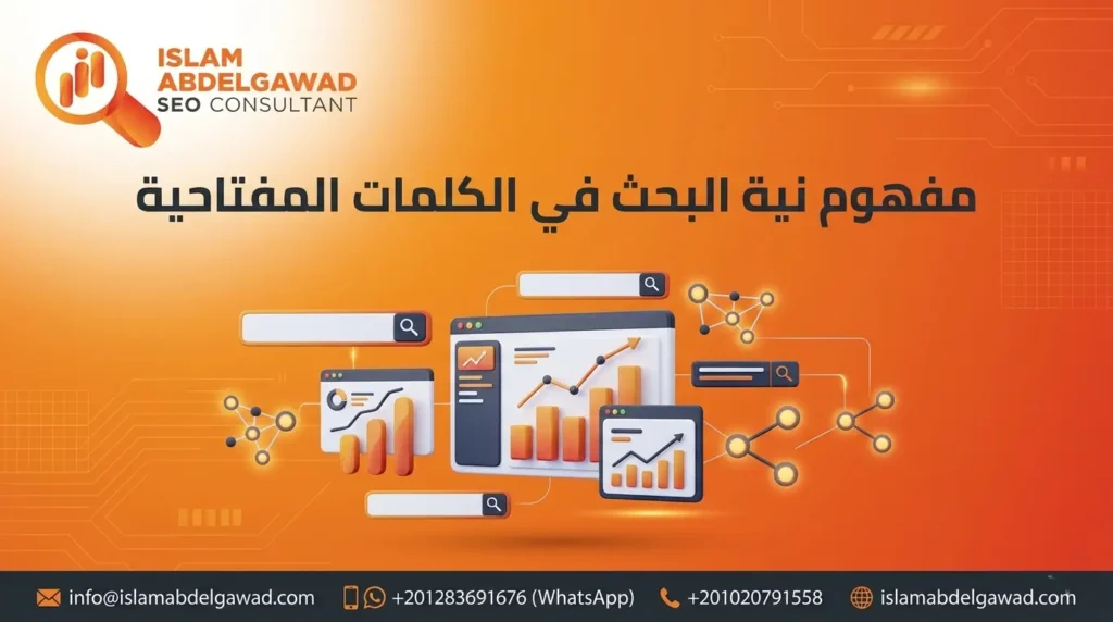 نية البحث في الكلمات المفتاحية