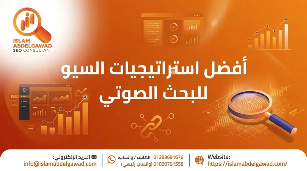 أفضل استراتيجيات السيو للبحث الصوتي