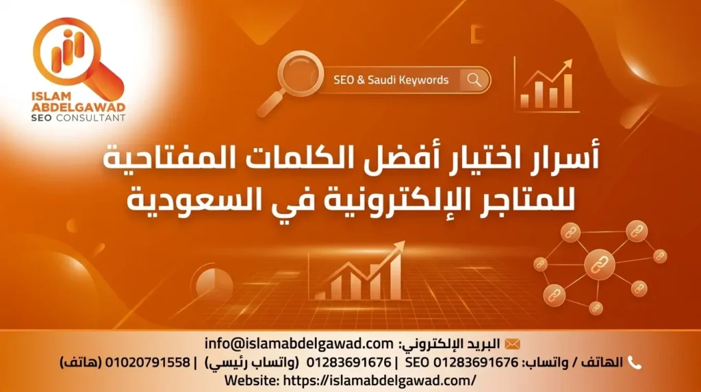 أفضل كلمات مفتاحية تجارية للمتاجر الإلكترونية في السعودية
