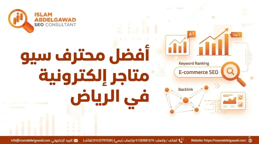 أفضل محترف سيو متاجر إلكترونية في الرياض