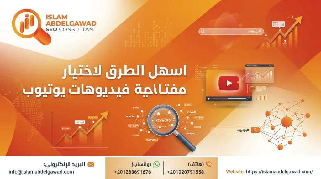 اختيار كلمات مفتاحية فعالة لفيديوهات يوتيوب
