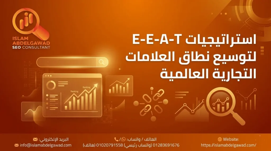 استراتيجيات E-E-A-T