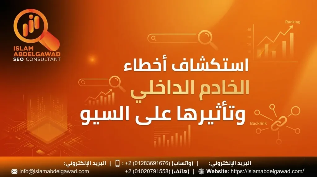 استكشاف أخطاء الخادم الداخلي وتأثيرها على السيو