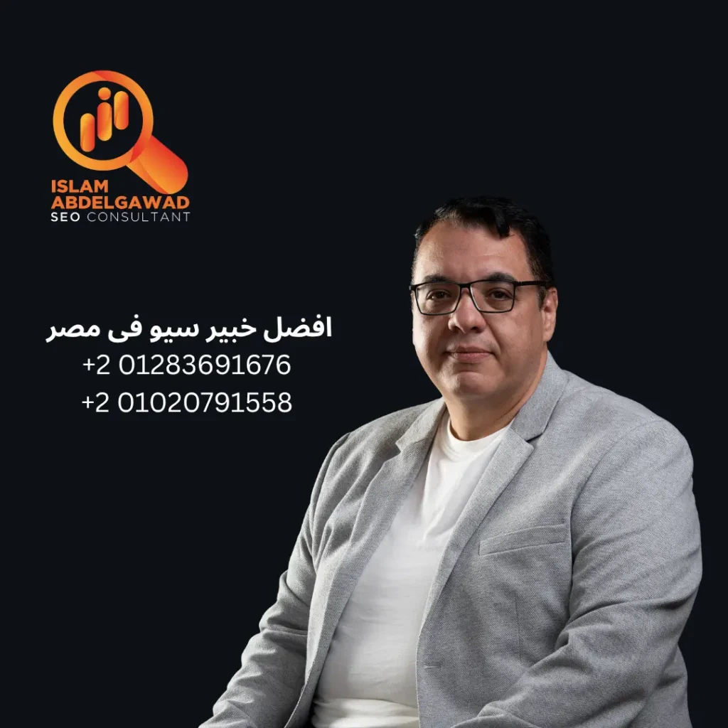 افضل خبير سيو في مصر - اسلام عبدالجواد اكثر من 10 سنوات خبرة 10 افضل خبير سيو في مصر يساعدك فى تصدر موقعك بنتائج جوجل