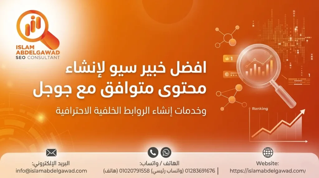 افضل خبير سيو لإنشاء محتوى متوافق مع جوجل