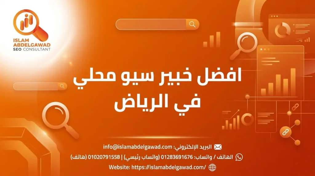 افضل خبير سيو محلي في الرياض