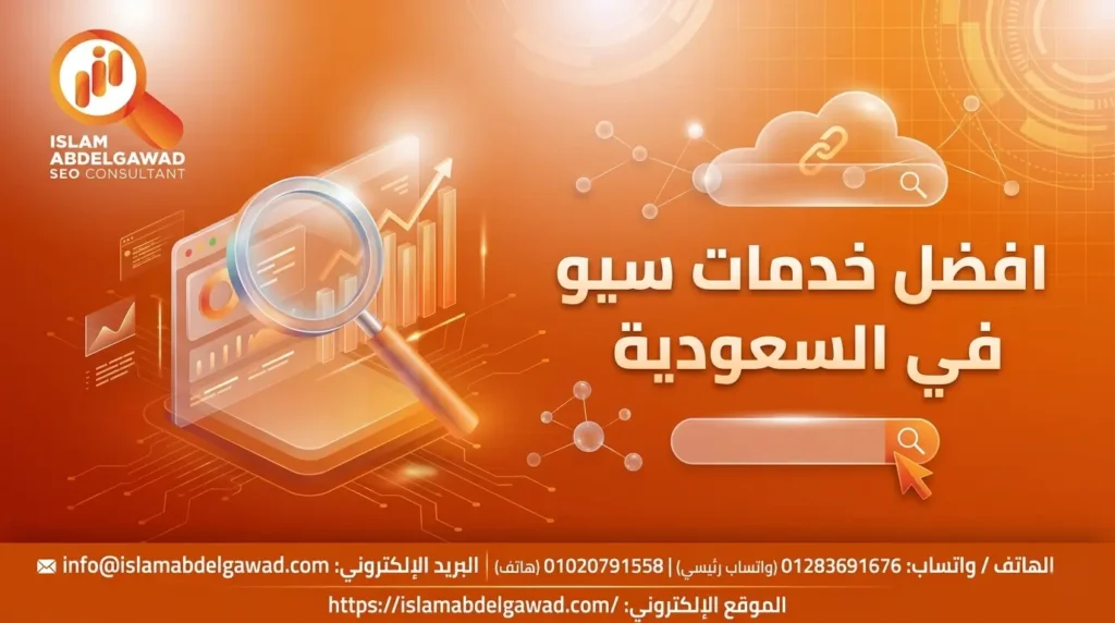 افضل خدمات سيو في السعودية