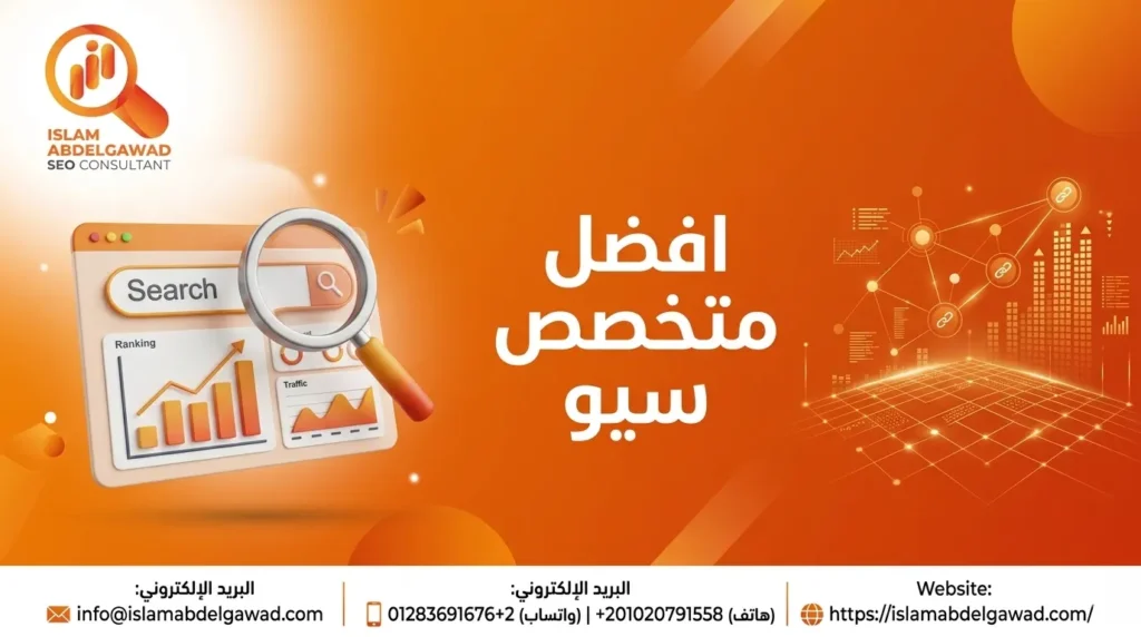 افضل متخصص سيو