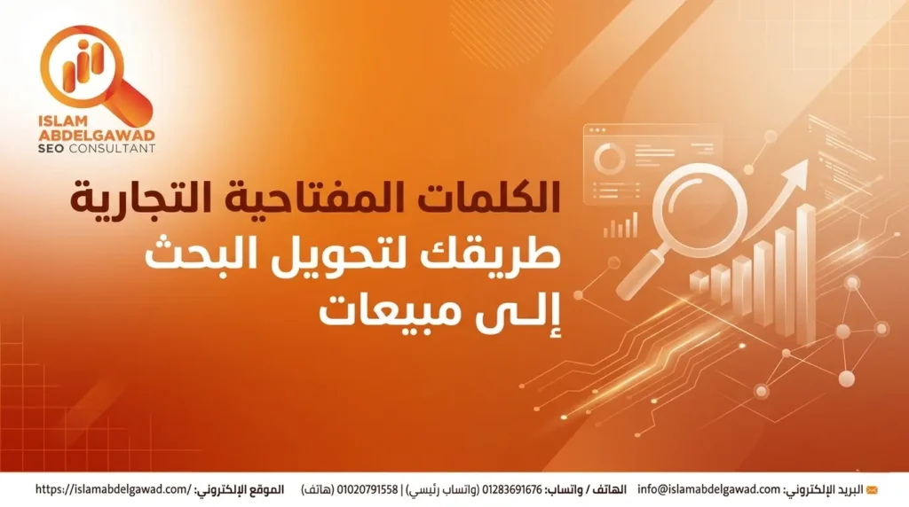 الكلمات المفتاحية التجارية Commercial Keywords