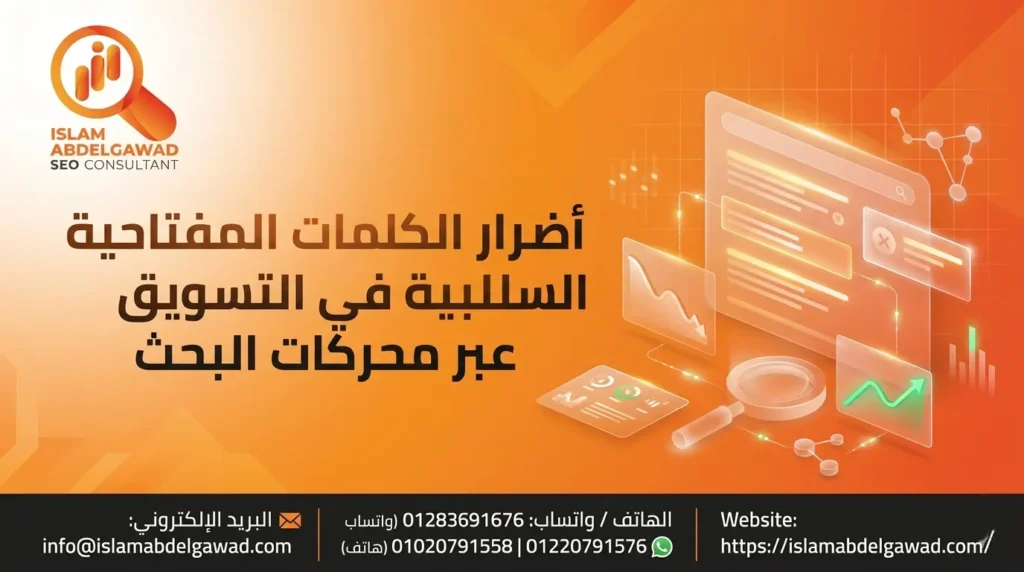 الكلمات المفتاحية السلبية