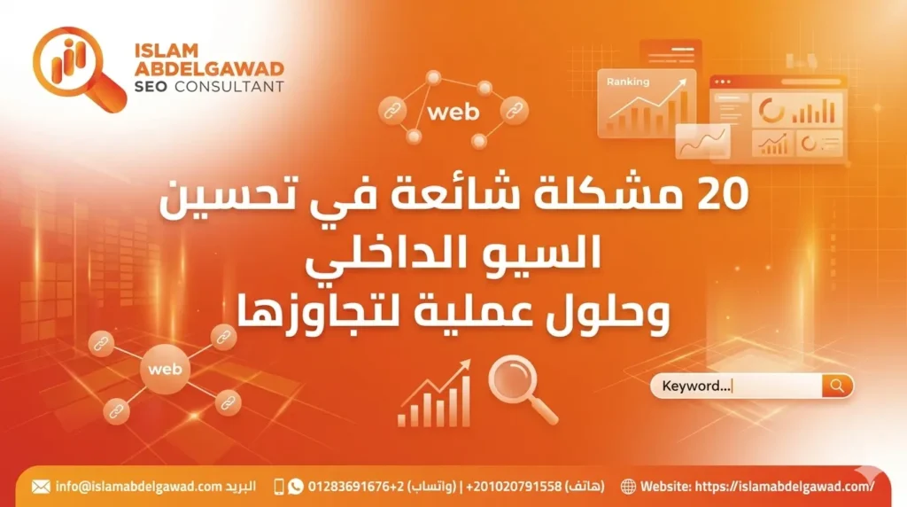 تحسين السيو الداخلي