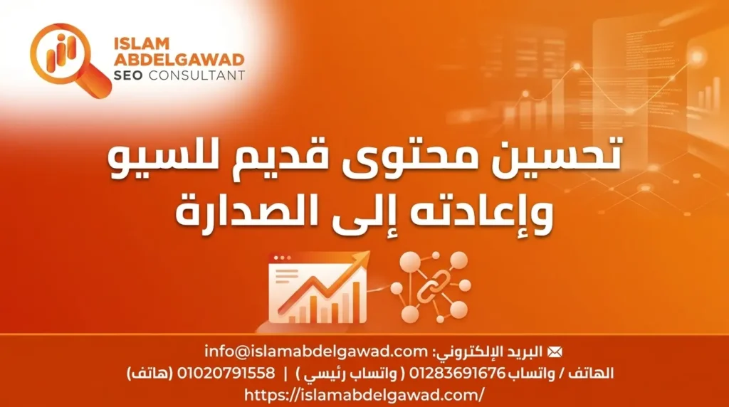 تحسين محتوى قديم للسيو وإعادته إلى الصدارة