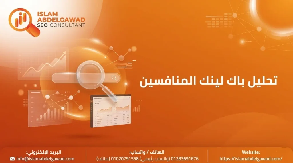 تحليل باك لينك المنافسين