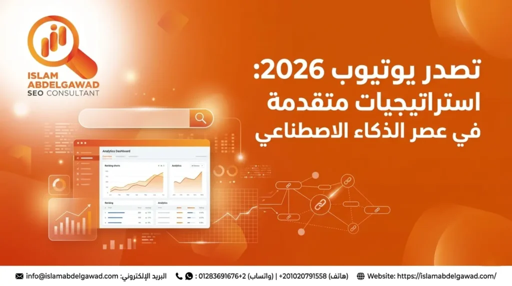 تصدر يوتيوب 2026: استراتيجيات متقدمة للظهور في عصر الذكاء الاصطناعي